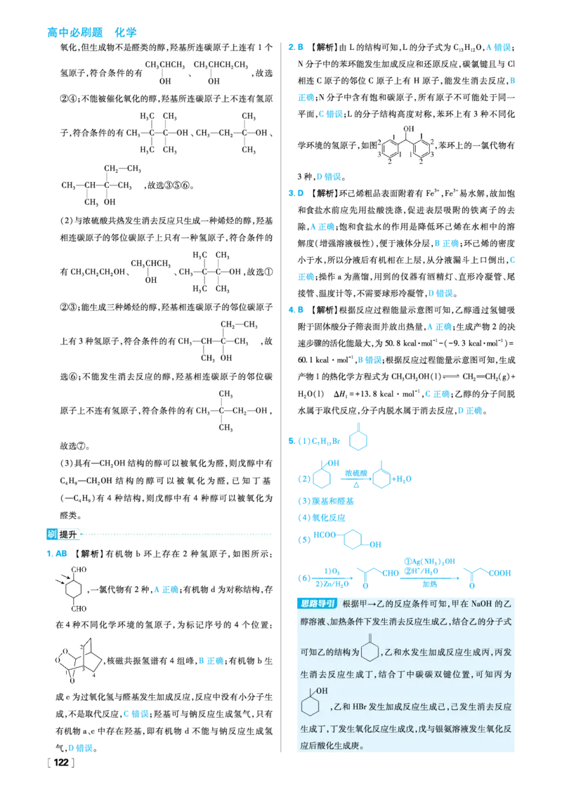第2章官能团与有机化学反应烃的衍生物_化学_2026版高中必刷题化学《鲁科》_26春化学-鲁科-选择性必修三_答案化学选修3