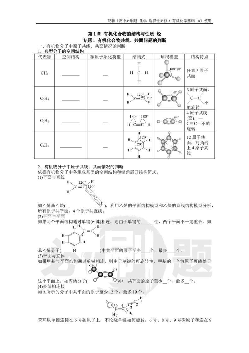 第1章专题1有机化合物共线、共面问题的判断_化学_2026版高中必刷题化学《鲁科》_26春化学-鲁科-选择性必修三_化学选修3LK_电子预习卡