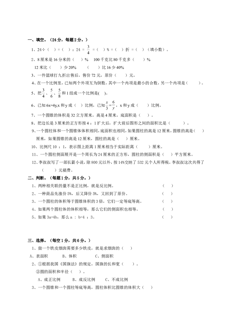 小升初总复习数学归类讲解及训练(下-含答案)_小学1-6年级全部试卷_数学_六年级_3-11-4、小学六年级数学下册_3-11-4-2、练习题、作业、试题、试卷_人教版_毕业试题