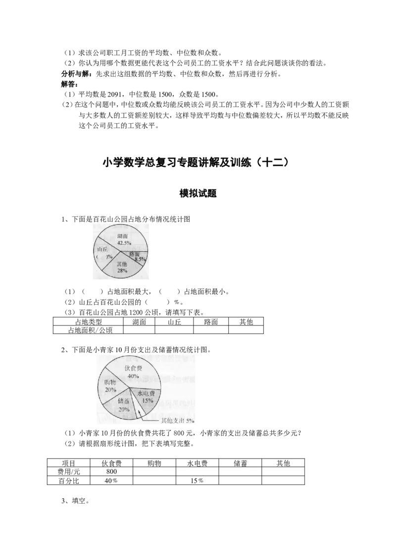 小升初总复习数学归类讲解及训练(下-含答案)_小学1-6年级全部试卷_数学_六年级_3-11-4、小学六年级数学下册_3-11-4-2、练习题、作业、试题、试卷_人教版_毕业试题