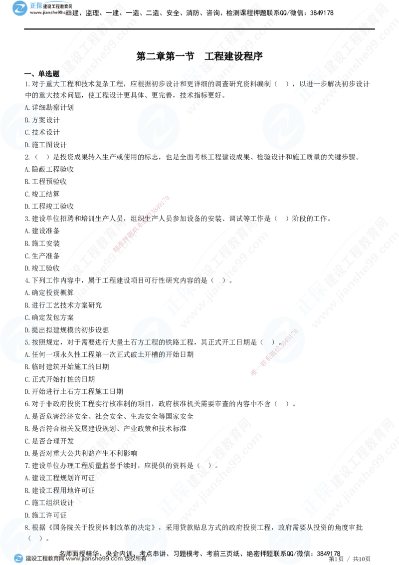 第二章第一节　工程建设程序-题目答案分离_监理工程师_2025监理工程师_2025年监理工程师SVIP_2025年监理概论法规SVIP_01-精华文档✿电子教材✿历年真题_33-法规《精讲习题》JG