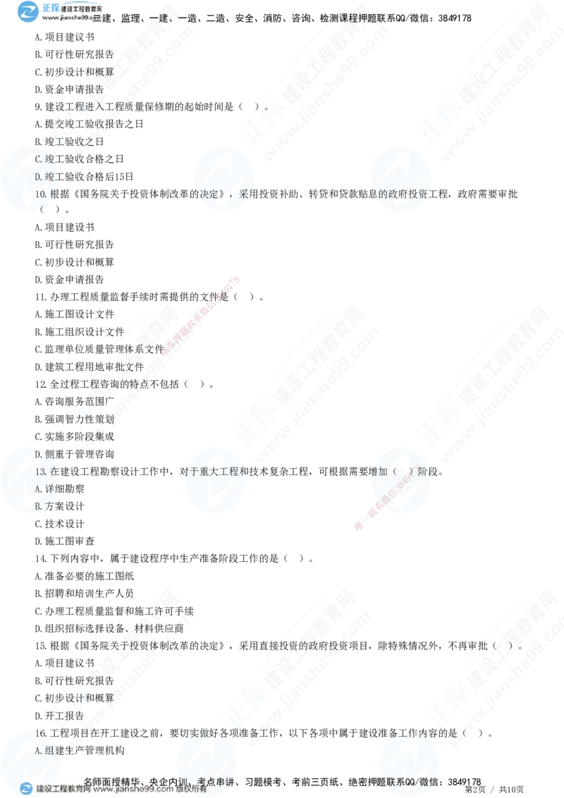 第二章第一节　工程建设程序-题目答案分离_监理工程师_2025监理工程师_2025年监理工程师SVIP_2025年监理概论法规SVIP_01-精华文档✿电子教材✿历年真题_33-法规《精讲习题》JG