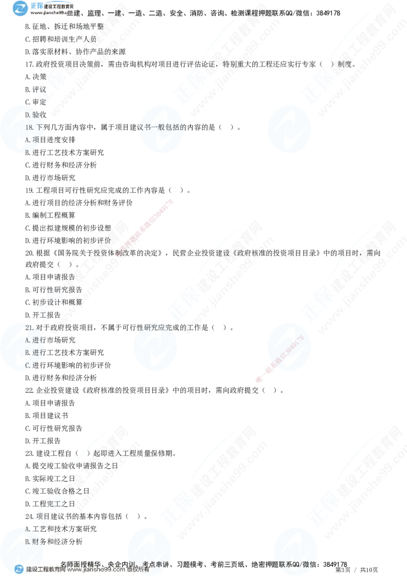 第二章第一节　工程建设程序-题目答案分离_监理工程师_2025监理工程师_2025年监理工程师SVIP_2025年监理概论法规SVIP_01-精华文档✿电子教材✿历年真题_33-法规《精讲习题》JG