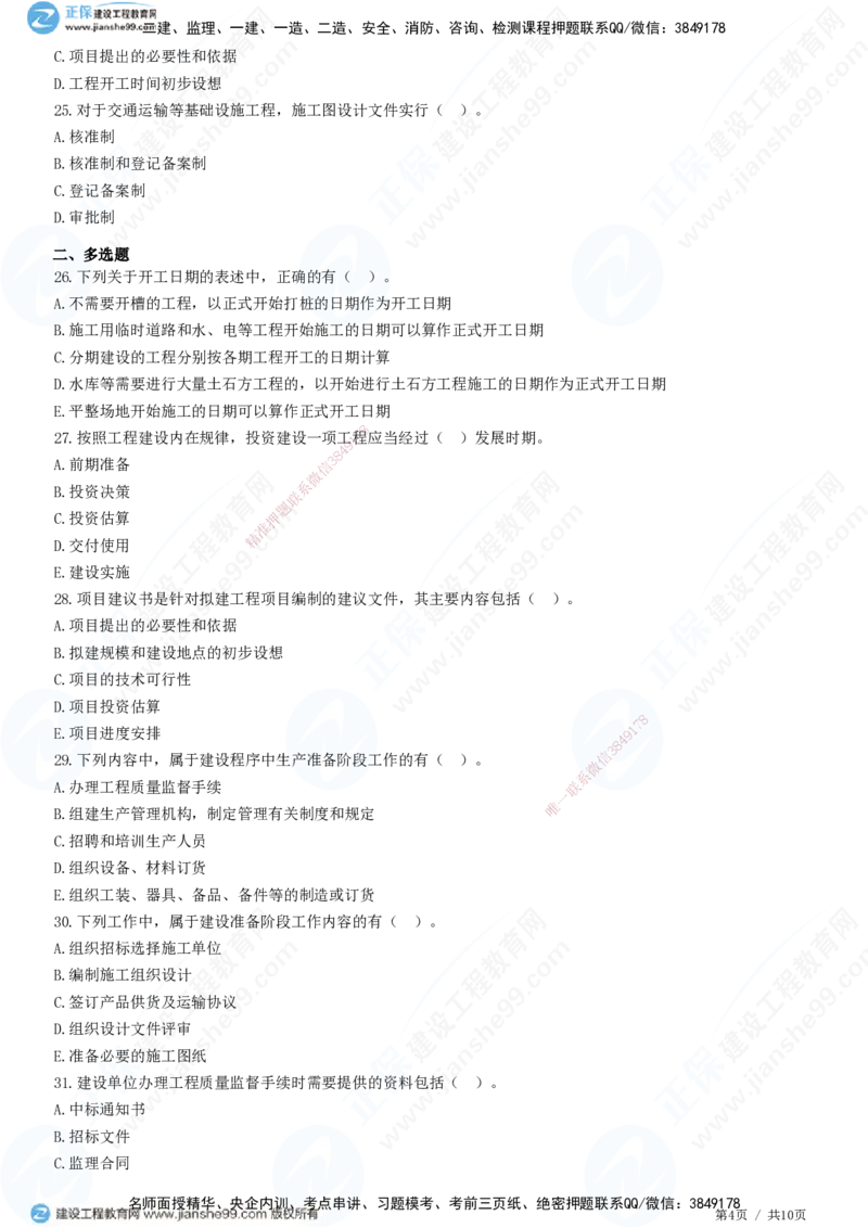 第二章第一节　工程建设程序-题目答案分离_监理工程师_2025监理工程师_2025年监理工程师SVIP_2025年监理概论法规SVIP_01-精华文档✿电子教材✿历年真题_33-法规《精讲习题》JG