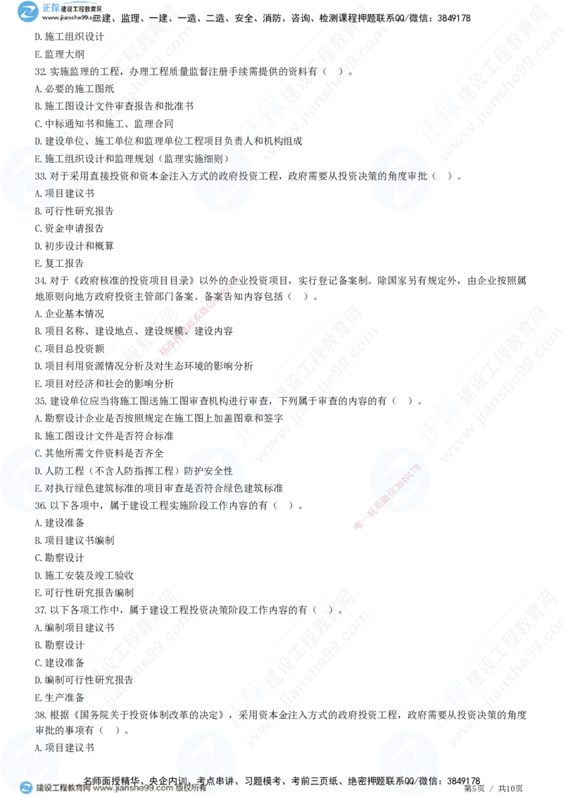 第二章第一节　工程建设程序-题目答案分离_监理工程师_2025监理工程师_2025年监理工程师SVIP_2025年监理概论法规SVIP_01-精华文档✿电子教材✿历年真题_33-法规《精讲习题》JG