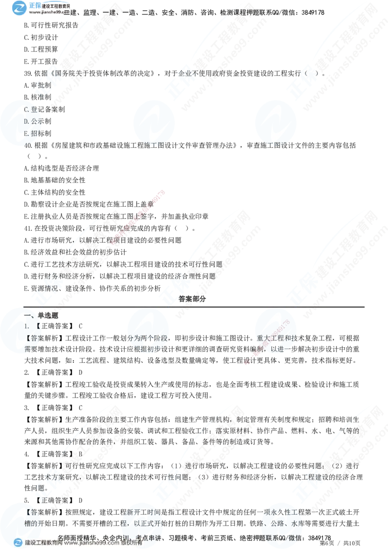 第二章第一节　工程建设程序-题目答案分离_监理工程师_2025监理工程师_2025年监理工程师SVIP_2025年监理概论法规SVIP_01-精华文档✿电子教材✿历年真题_33-法规《精讲习题》JG