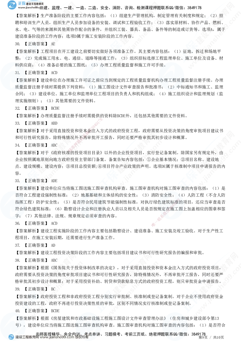 第二章第一节　工程建设程序-题目答案分离_监理工程师_2025监理工程师_2025年监理工程师SVIP_2025年监理概论法规SVIP_01-精华文档✿电子教材✿历年真题_33-法规《精讲习题》JG