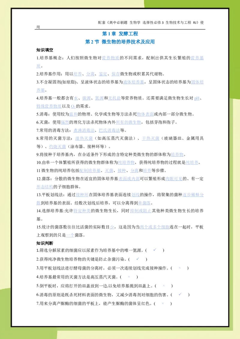第1章第2节微生物的培养技术及应用_生物_2026版高中必刷题生物人教版_2026春高中必刷题生物选修3RJ_生物选修3_电子预习卡答案