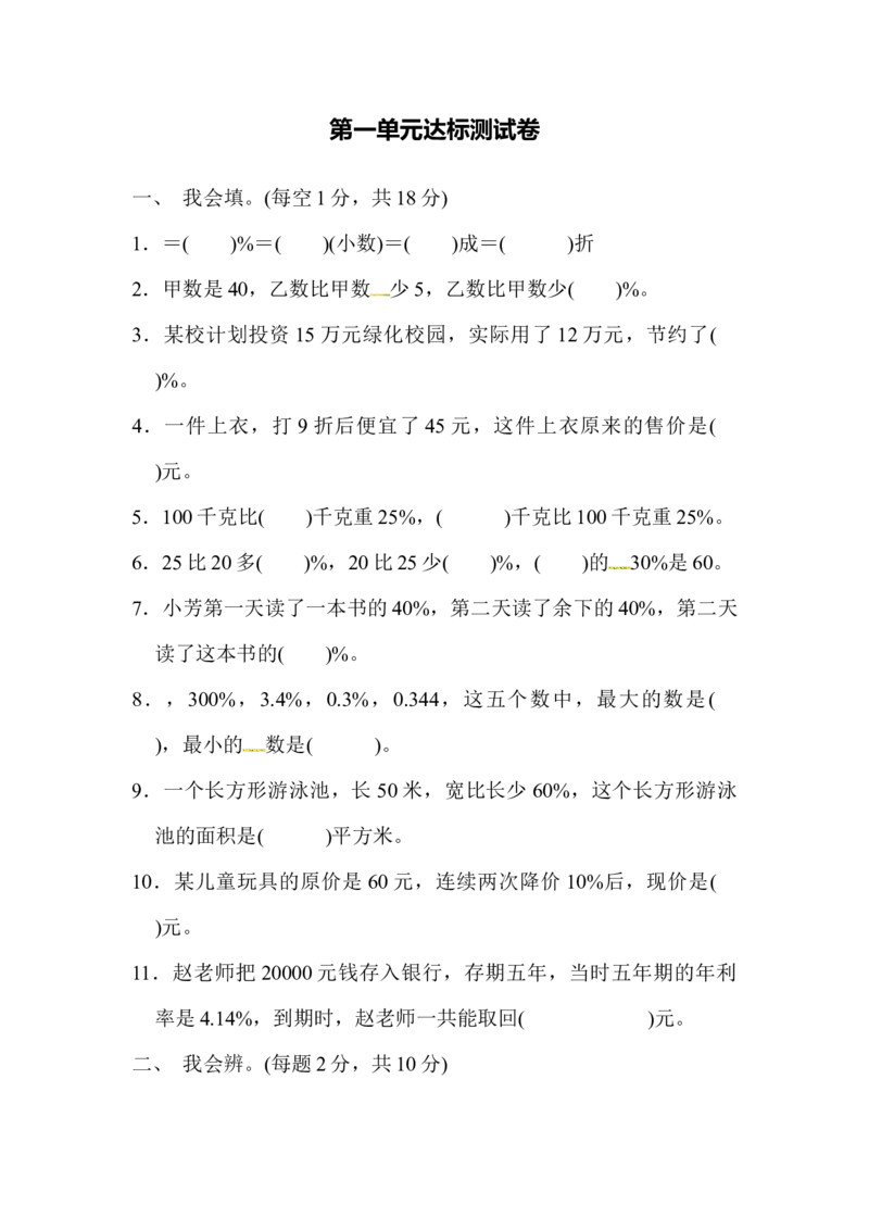 第一单元达标测试卷｜青岛版（含答案）_小学1-6年级全部试卷_数学_六年级_3-11-4、小学六年级数学下册_3-11-4-2、练习题、作业、试题、试卷_青岛版_单元测试卷