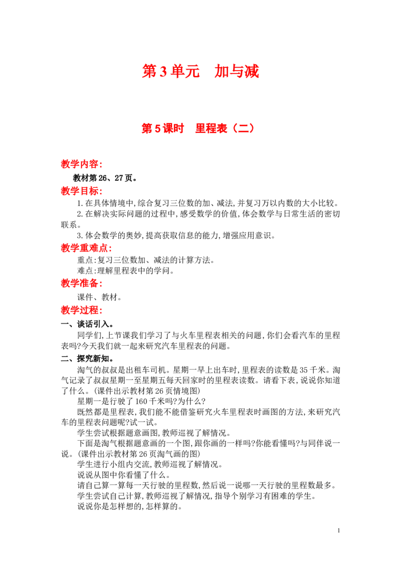 第5课时里程表（二）_小学1-6年级全部试卷_数学_三年级_3-8-3、小学三年级数学上册_3-8-3-3、课件、讲义、教案_3年级上册-北师大数学全套备课资料_BS三年级数学上册教案2套_第3单元加与减