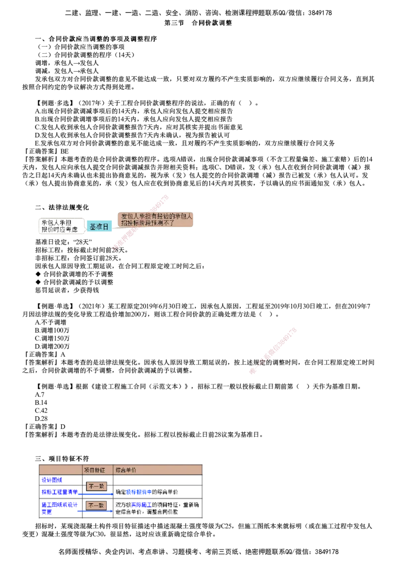 第02讲　合同价款调整（一）_监理工程师_2025监理工程师_2025年监理工程师SVIP_2025年监理土建控制SVIP_02-基础精讲✿高端面授✿深度强化_06-控制《教材精讲班》李娜JG