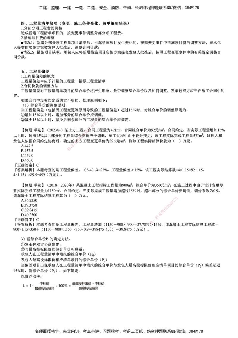 第02讲　合同价款调整（一）_监理工程师_2025监理工程师_2025年监理工程师SVIP_2025年监理土建控制SVIP_02-基础精讲✿高端面授✿深度强化_06-控制《教材精讲班》李娜JG