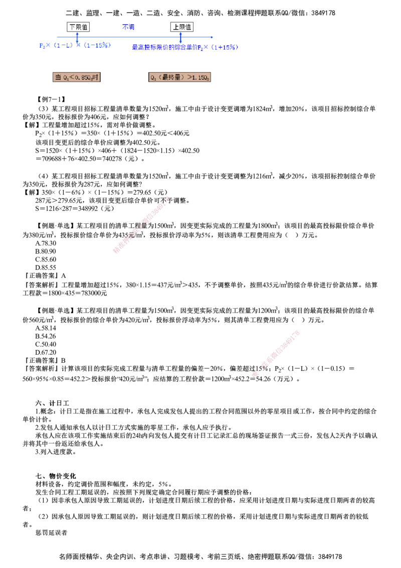 第02讲　合同价款调整（一）_监理工程师_2025监理工程师_2025年监理工程师SVIP_2025年监理土建控制SVIP_02-基础精讲✿高端面授✿深度强化_06-控制《教材精讲班》李娜JG