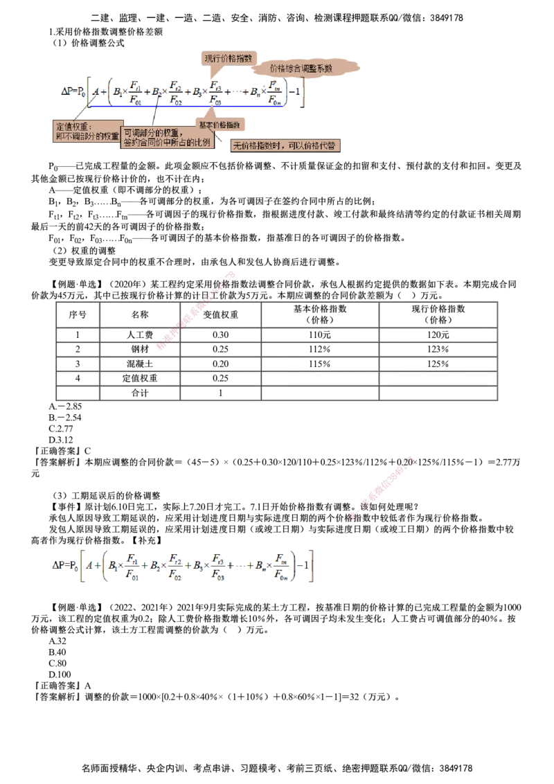 第02讲　合同价款调整（一）_监理工程师_2025监理工程师_2025年监理工程师SVIP_2025年监理土建控制SVIP_02-基础精讲✿高端面授✿深度强化_06-控制《教材精讲班》李娜JG