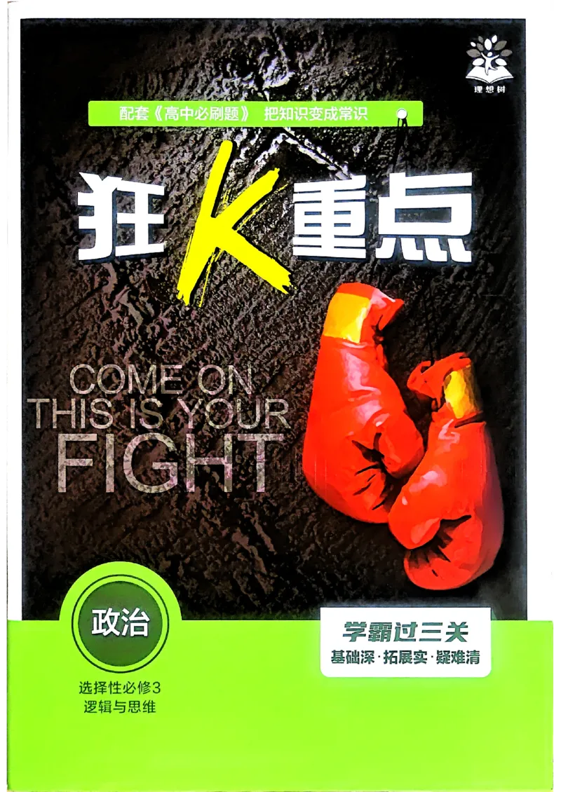 狂k重点政治选修3_2026版高中必刷题_政治_2026春高中必刷题政治RJ选修3