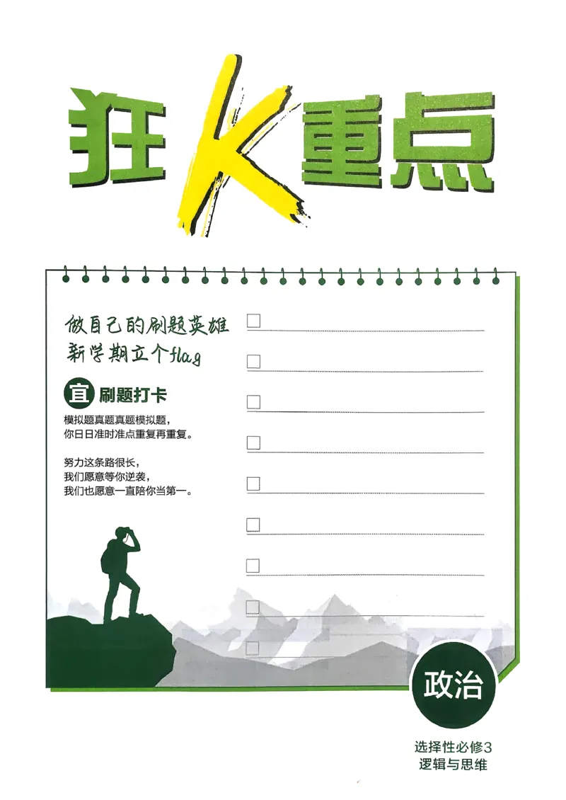 狂k重点政治选修3_2026版高中必刷题_政治_2026春高中必刷题政治RJ选修3