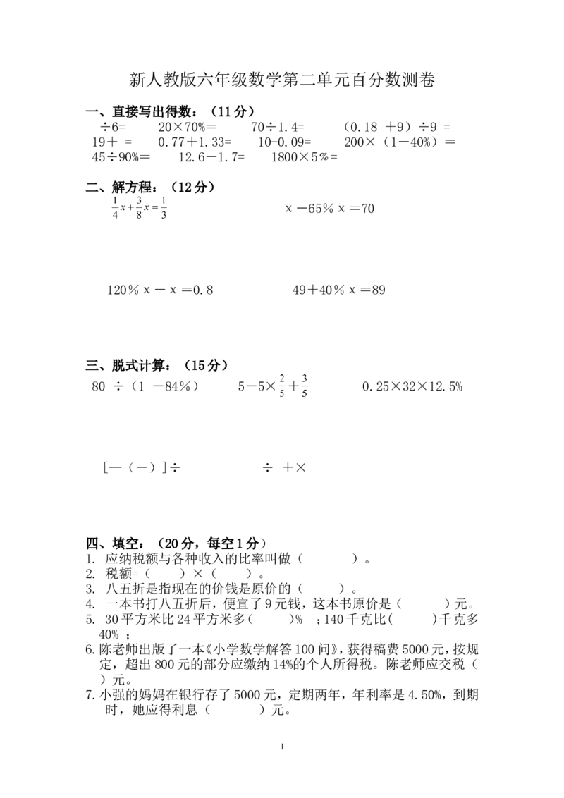 新人教版六年级数学下册第2单元《百分数》试题(4)_小学1-6年级全部试卷_数学_六年级_3-11-4、小学六年级数学下册_3-11-4-2、练习题、作业、试题、试卷_人教版_课时练