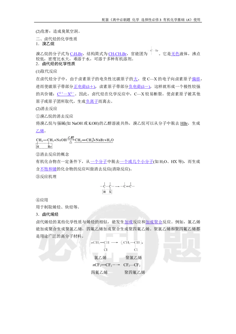 第2章第1节课时2卤代烃的性质和制备_化学_2026版高中必刷题化学《鲁科》_26春化学-鲁科-选择性必修三_化学选修3LK_电子预习卡答案