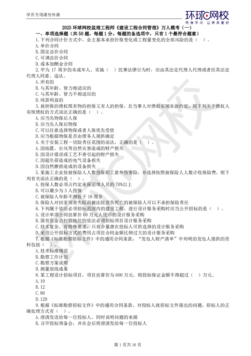 第1讲万人模考一_监理工程师_2025监理工程师_2025年监理工程师SVIP_2025年监理合同管理SVIP_03-习题精析✿实战特训✿模考通关_27-合同《万人模考班》沈磊HQ推荐_讲义