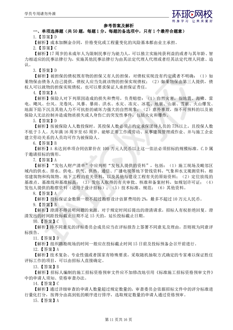 第1讲万人模考一_监理工程师_2025监理工程师_2025年监理工程师SVIP_2025年监理合同管理SVIP_03-习题精析✿实战特训✿模考通关_27-合同《万人模考班》沈磊HQ推荐_讲义