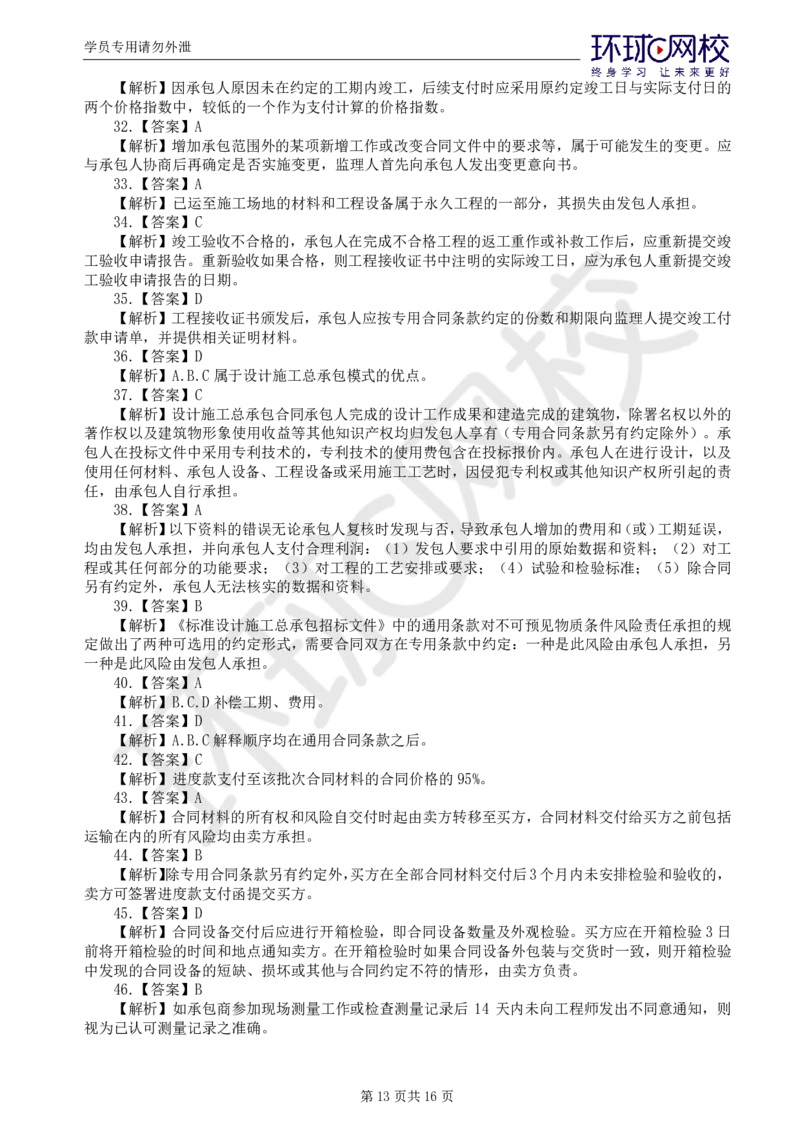 第1讲万人模考一_监理工程师_2025监理工程师_2025年监理工程师SVIP_2025年监理合同管理SVIP_03-习题精析✿实战特训✿模考通关_27-合同《万人模考班》沈磊HQ推荐_讲义