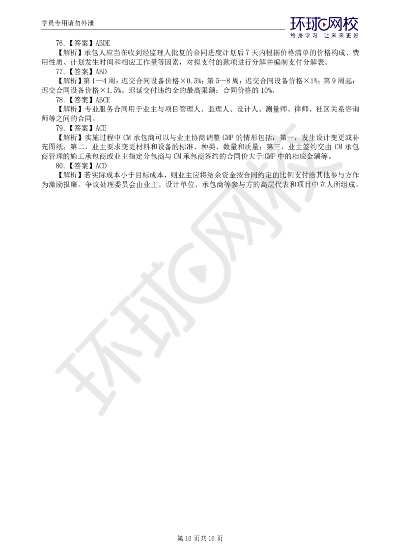 第1讲万人模考一_监理工程师_2025监理工程师_2025年监理工程师SVIP_2025年监理合同管理SVIP_03-习题精析✿实战特训✿模考通关_27-合同《万人模考班》沈磊HQ推荐_讲义