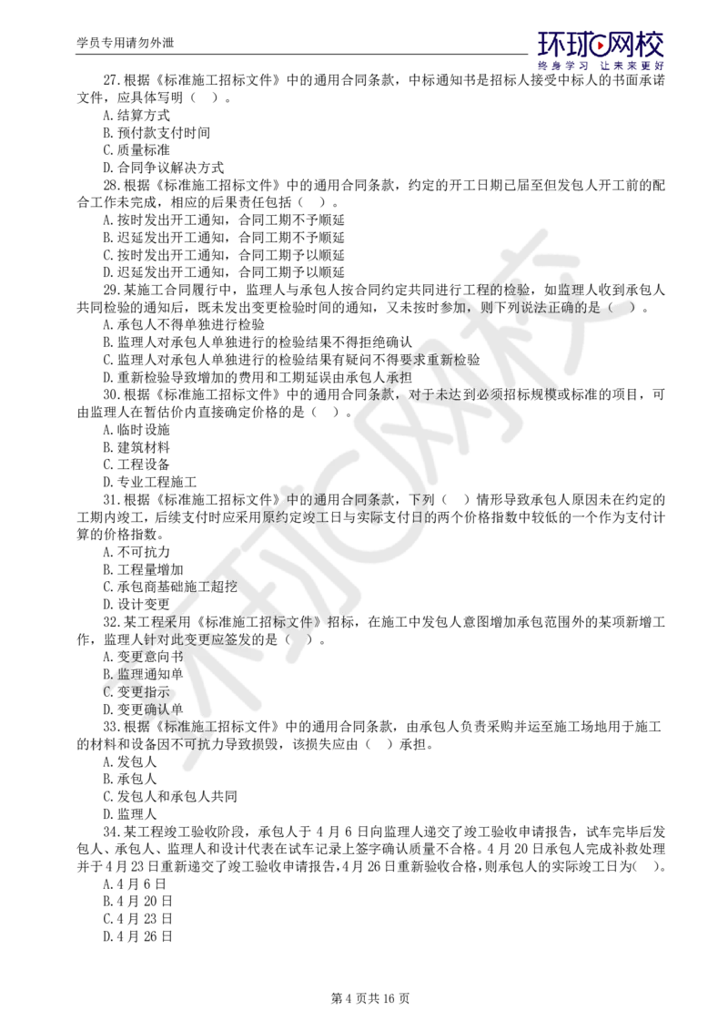 第1讲万人模考一_监理工程师_2025监理工程师_2025年监理工程师SVIP_2025年监理合同管理SVIP_03-习题精析✿实战特训✿模考通关_27-合同《万人模考班》沈磊HQ推荐_讲义