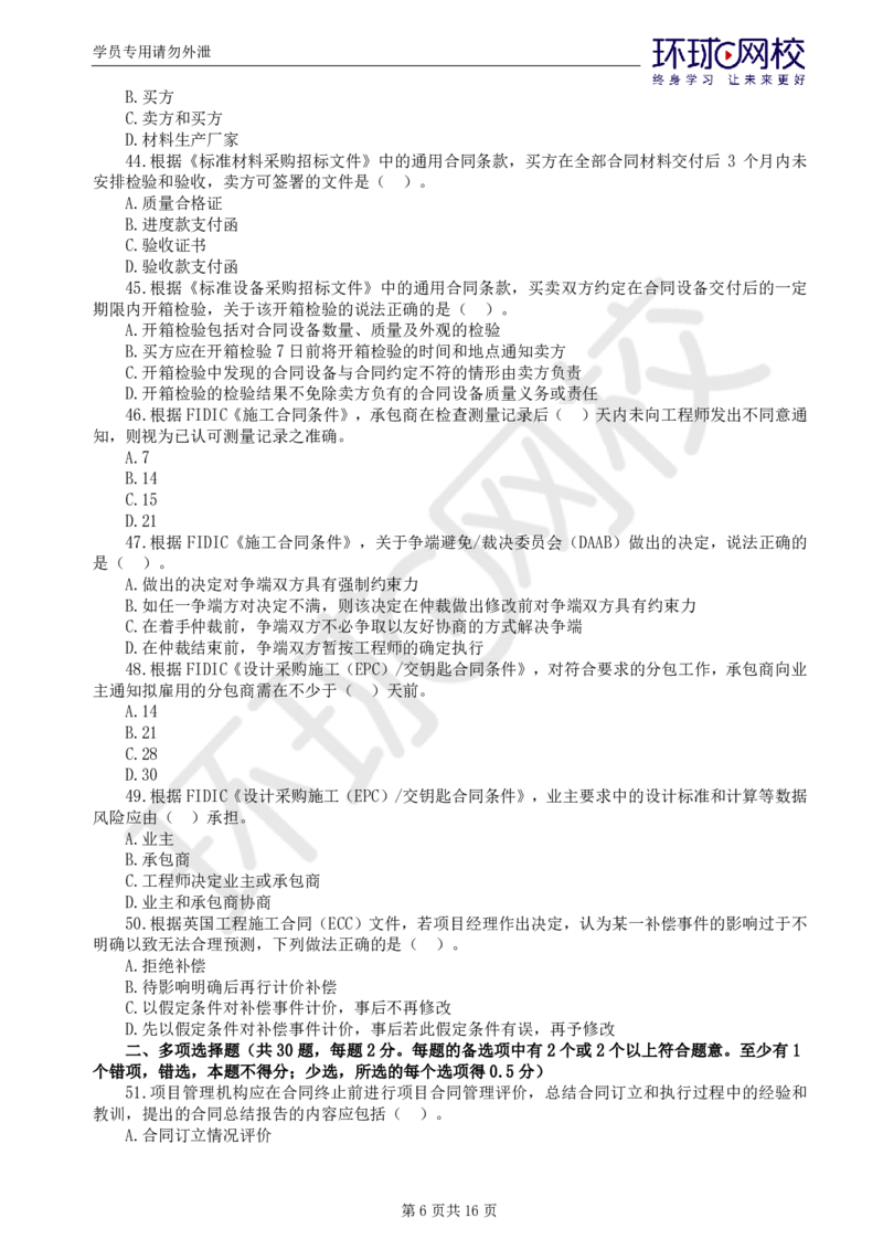 第1讲万人模考一_监理工程师_2025监理工程师_2025年监理工程师SVIP_2025年监理合同管理SVIP_03-习题精析✿实战特训✿模考通关_27-合同《万人模考班》沈磊HQ推荐_讲义