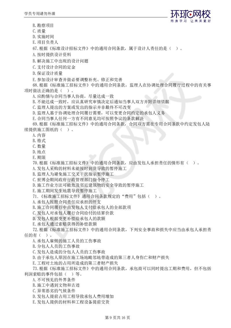 第1讲万人模考一_监理工程师_2025监理工程师_2025年监理工程师SVIP_2025年监理合同管理SVIP_03-习题精析✿实战特训✿模考通关_27-合同《万人模考班》沈磊HQ推荐_讲义