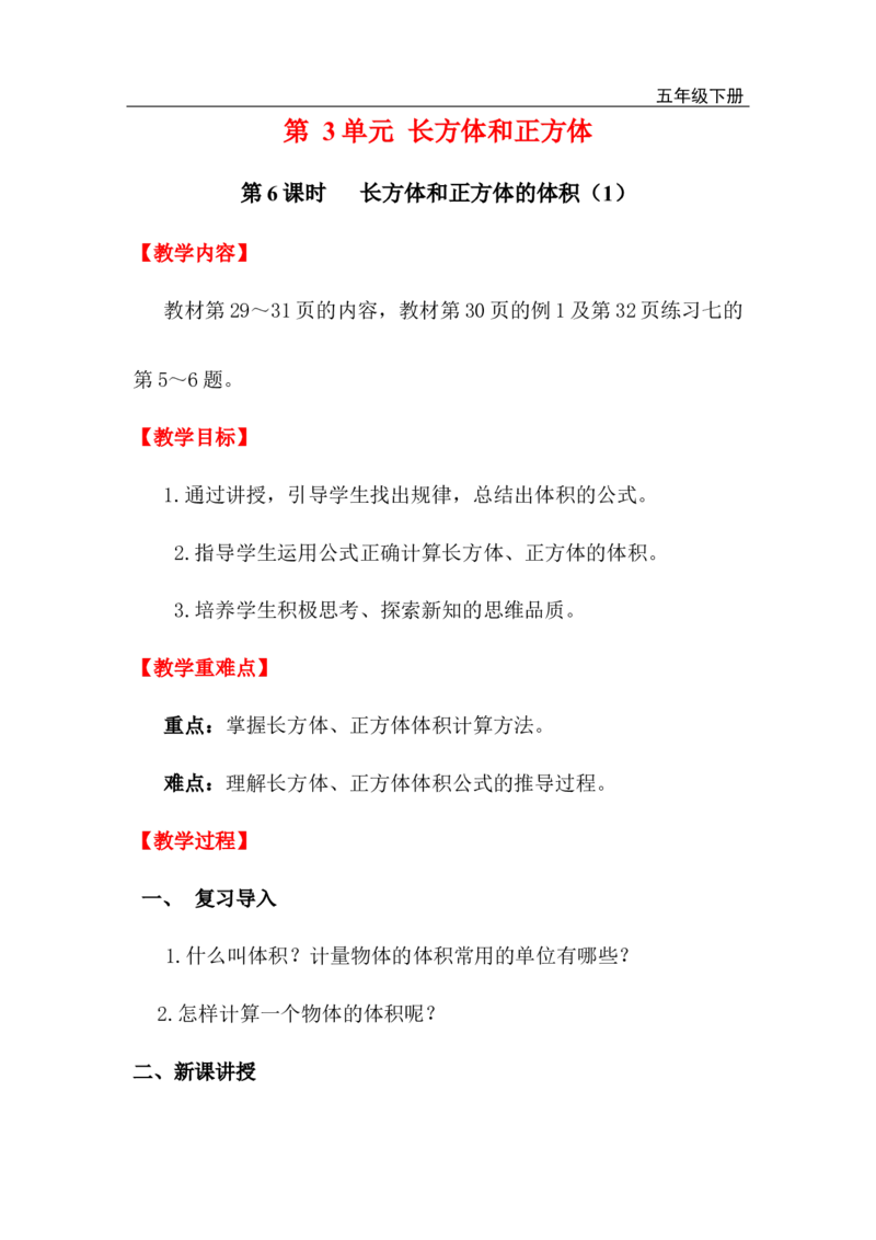 第6课时长方体和正方体的体积（1）_小学1-6年级全部试卷_数学_五年级_3-10-4、小学五年级数学下册_3-10-4-3、课件、讲义、教案_2.人教版五（下）数学全册教案、导学案_电子教案_电子教案