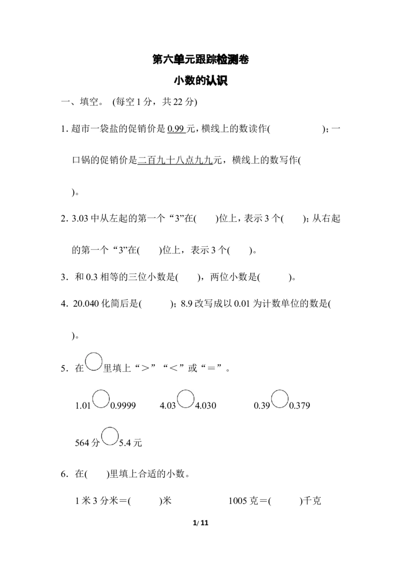 第六单元跟踪检测卷_小学1-6年级全部试卷_数学_四年级_3-9-4、小学四年级数学下册_3-9-4-2、练习题、作业、试题、试卷_冀教版_单元测试卷