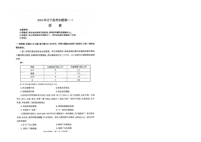 高三历史_2024年4月_01按日期_6号_2024届辽宁省高三下学期高考扣题卷（一）_2024届辽宁省高三下学期高考扣题（一）历史试卷
