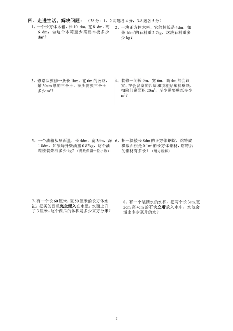 新人教版五下数学第3单元《长方体和正方体》测试卷(2)_小学1-6年级全部试卷_数学_五年级_3-10-4、小学五年级数学下册_3-10-4-2、练习题、作业、试题、试卷_人教版_单元测试卷