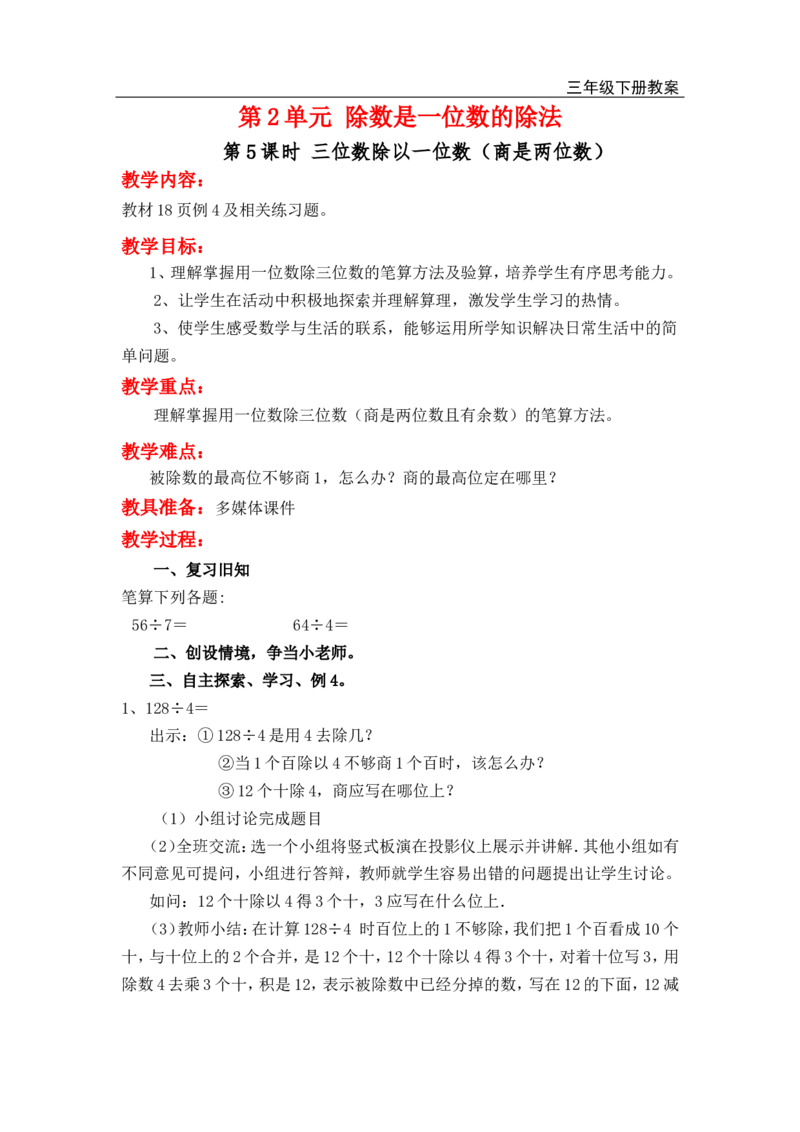 第5课时三位数除以一位数（商是两位数）_小学1-6年级全部试卷_数学_三年级_3-8-4、小学三年级数学下册_3-8-4-3、课件、讲义、教案_2.人教版数学三（下）全册教案、导学案_电子教案