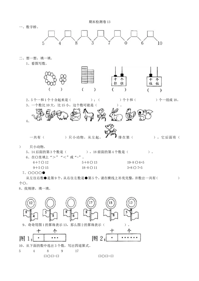 期末检测卷13_小学1-6年级全部试卷_数学_一年级_3-6-3、小学一年级数学上册_3-6-3-2、练习题、作业、试题、试卷_青岛版_期末测试卷