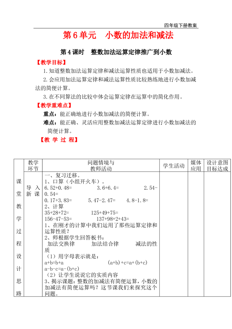 第4课时整数加法运算定律推广到小数_小学1-6年级全部试卷_数学_四年级_3-9-4、小学四年级数学下册_3-9-4-3、课件、讲义、教案_人教版_2.人教版四（下）数学全册教案、导学案_电子教案