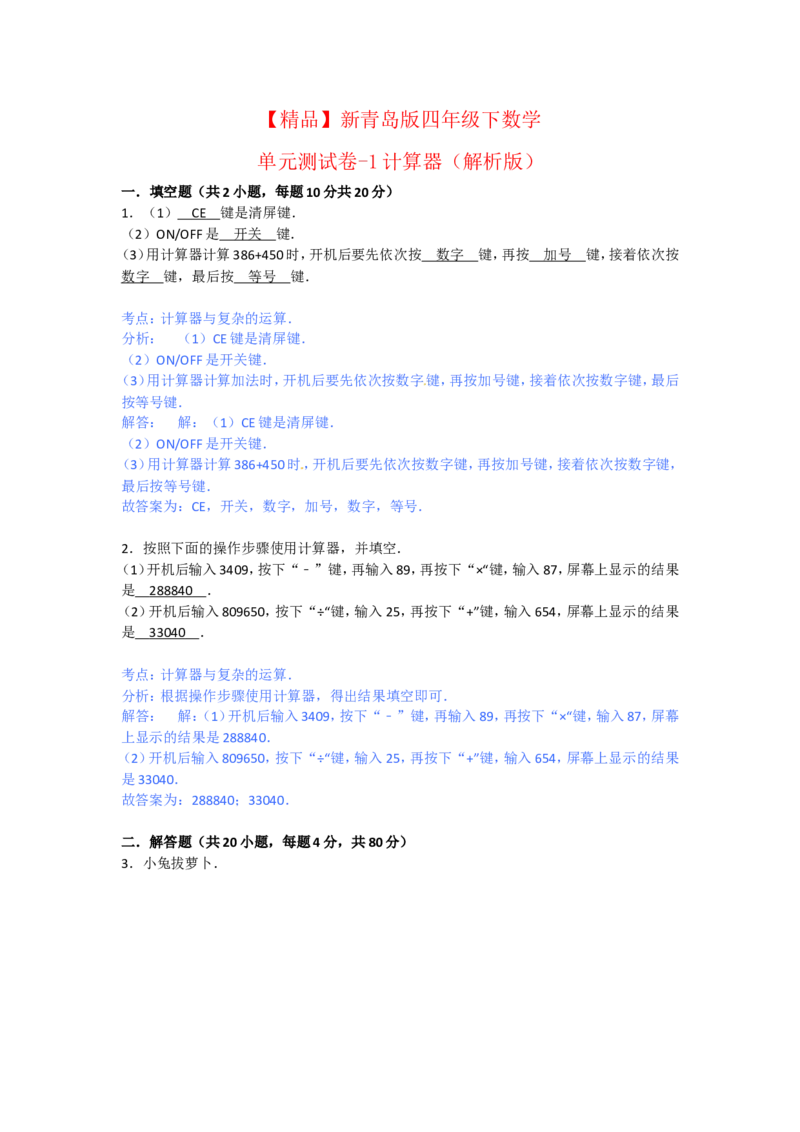 第一单元泰山古树-计算器_小学1-6年级全部试卷_数学_四年级_3-9-4、小学四年级数学下册_3-9-4-2、练习题、作业、试题、试卷_青岛版_单元测试卷