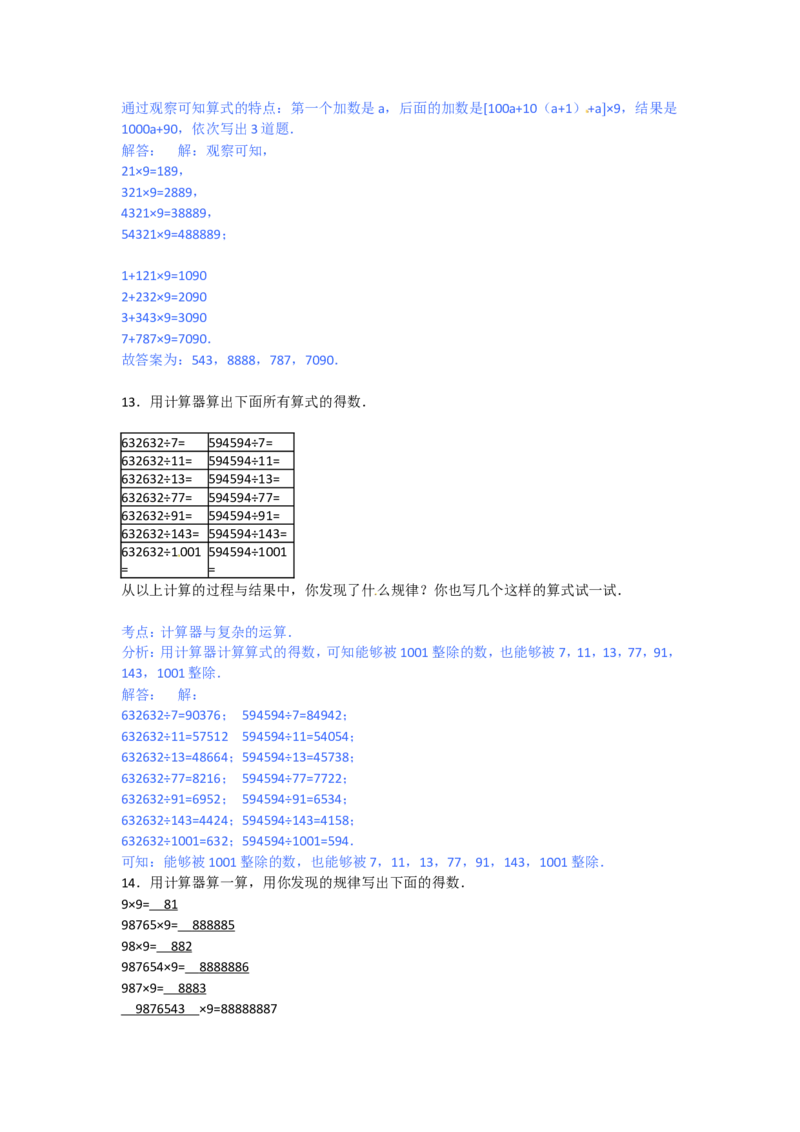 第一单元泰山古树-计算器_小学1-6年级全部试卷_数学_四年级_3-9-4、小学四年级数学下册_3-9-4-2、练习题、作业、试题、试卷_青岛版_单元测试卷