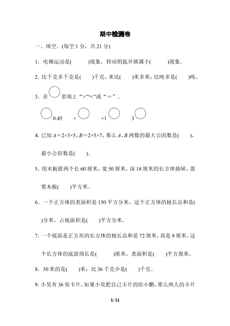 期中检测卷2_小学1-6年级全部试卷_数学_五年级_3-10-4、小学五年级数学下册_3-10-4-2、练习题、作业、试题、试卷_冀教版_期中测试卷
