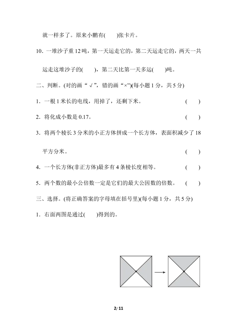 期中检测卷2_小学1-6年级全部试卷_数学_五年级_3-10-4、小学五年级数学下册_3-10-4-2、练习题、作业、试题、试卷_冀教版_期中测试卷