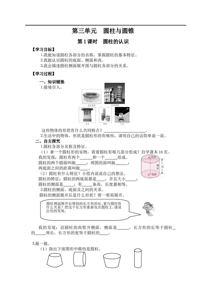 第1课时圆柱的认识_小学1-6年级全部试卷_数学_六年级_3-11-4、小学六年级数学下册_3-11-4-3、课件、讲义、教案_2.人教版六（下）数学全册教案、导学案_导学案_第3单元圆柱与圆锥