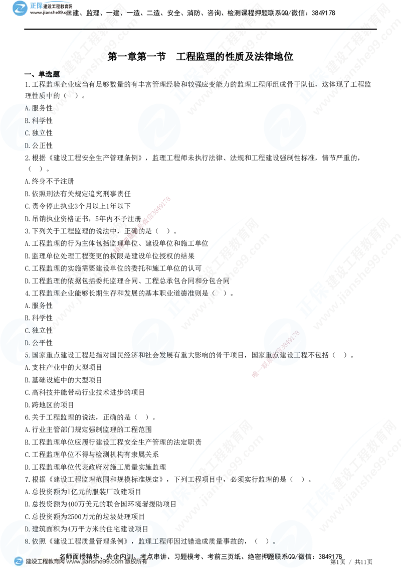 第一章第一节　工程监理的性质及法律地位-题目答案分离_监理工程师_2025监理工程师_2025年监理工程师SVIP_2025年监理概论法规SVIP_01-精华文档✿电子教材✿历年真题