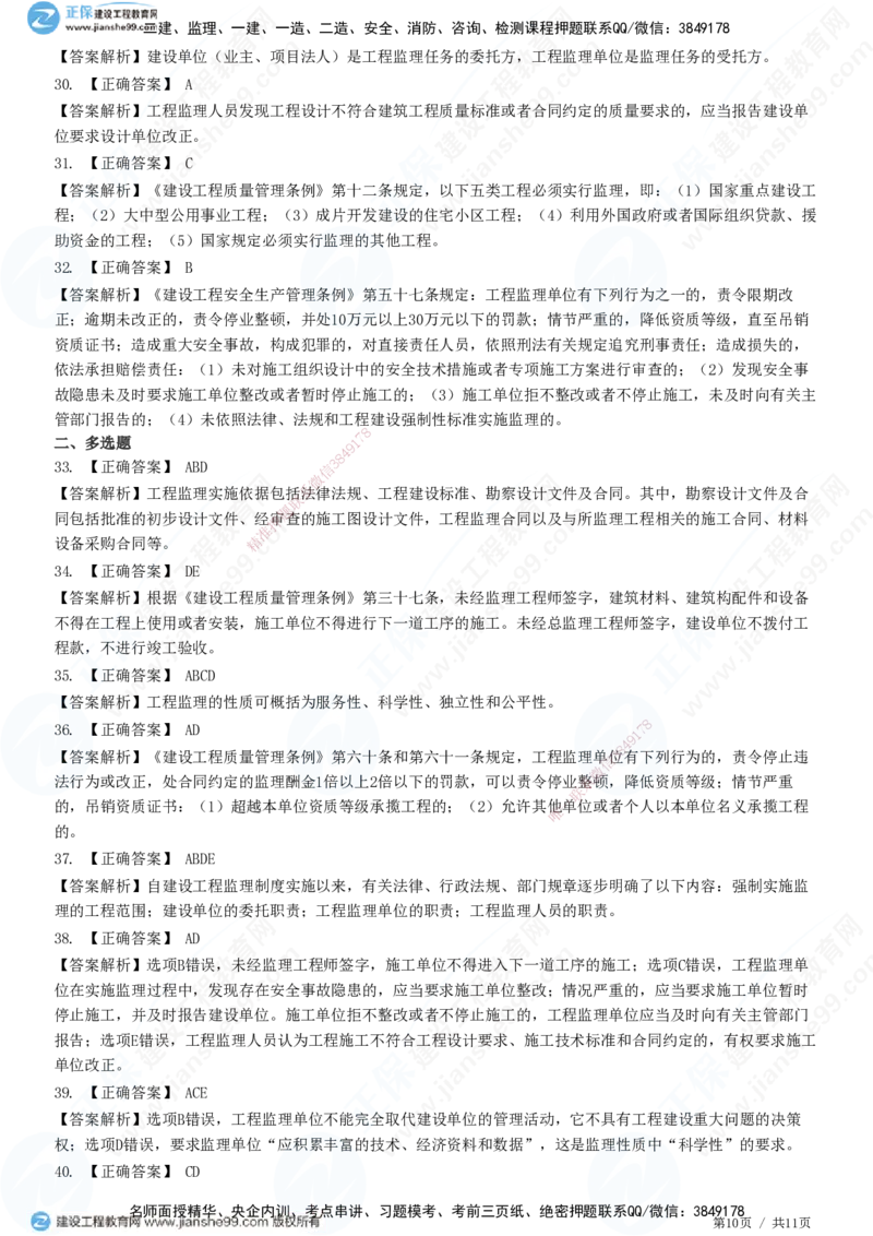 第一章第一节　工程监理的性质及法律地位-题目答案分离_监理工程师_2025监理工程师_2025年监理工程师SVIP_2025年监理概论法规SVIP_01-精华文档✿电子教材✿历年真题