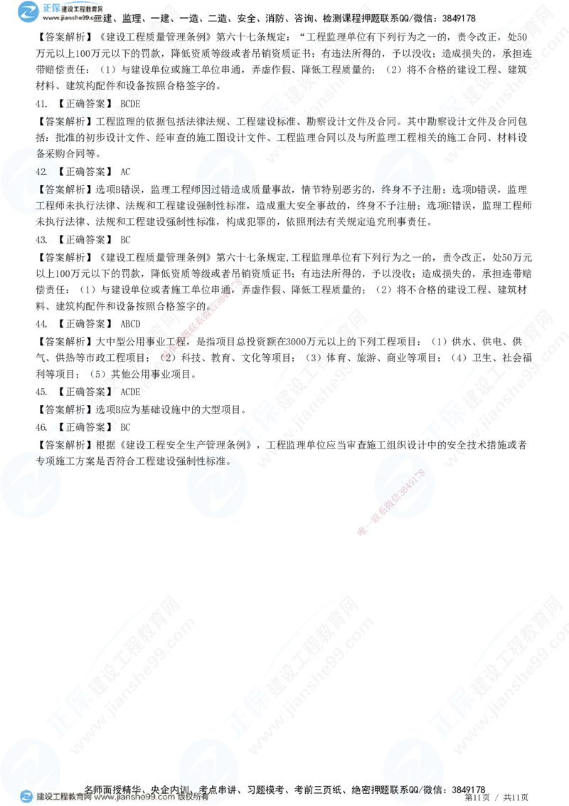 第一章第一节　工程监理的性质及法律地位-题目答案分离_监理工程师_2025监理工程师_2025年监理工程师SVIP_2025年监理概论法规SVIP_01-精华文档✿电子教材✿历年真题