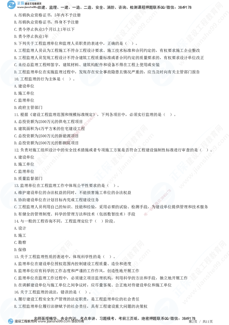 第一章第一节　工程监理的性质及法律地位-题目答案分离_监理工程师_2025监理工程师_2025年监理工程师SVIP_2025年监理概论法规SVIP_01-精华文档✿电子教材✿历年真题