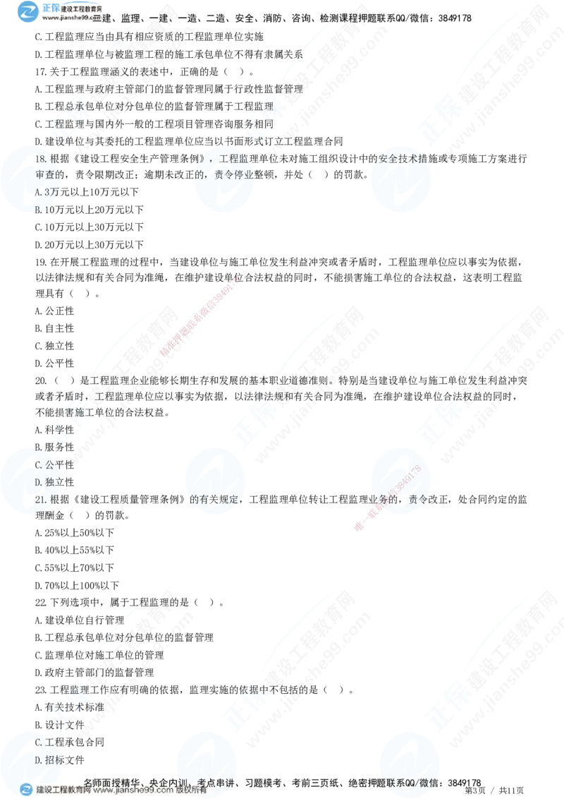 第一章第一节　工程监理的性质及法律地位-题目答案分离_监理工程师_2025监理工程师_2025年监理工程师SVIP_2025年监理概论法规SVIP_01-精华文档✿电子教材✿历年真题
