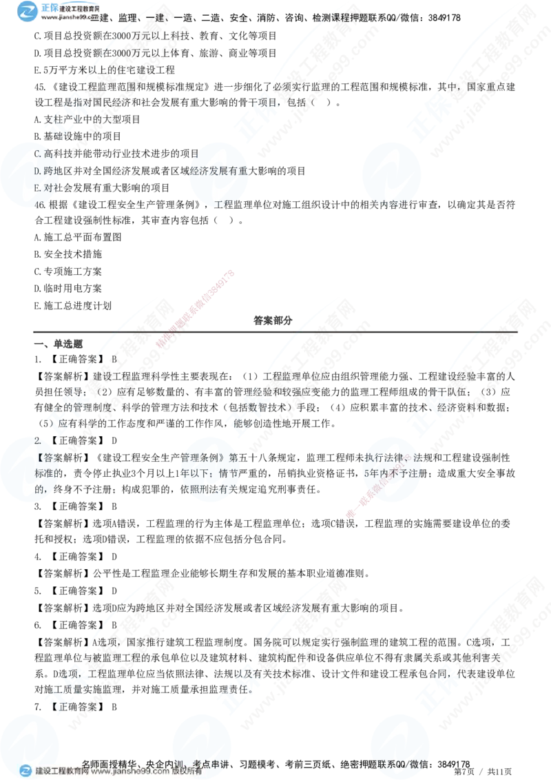 第一章第一节　工程监理的性质及法律地位-题目答案分离_监理工程师_2025监理工程师_2025年监理工程师SVIP_2025年监理概论法规SVIP_01-精华文档✿电子教材✿历年真题
