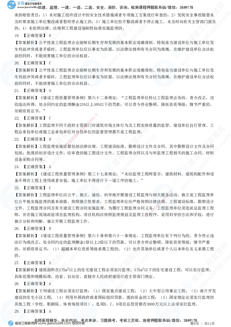 第一章第一节　工程监理的性质及法律地位-题目答案分离_监理工程师_2025监理工程师_2025年监理工程师SVIP_2025年监理概论法规SVIP_01-精华文档✿电子教材✿历年真题