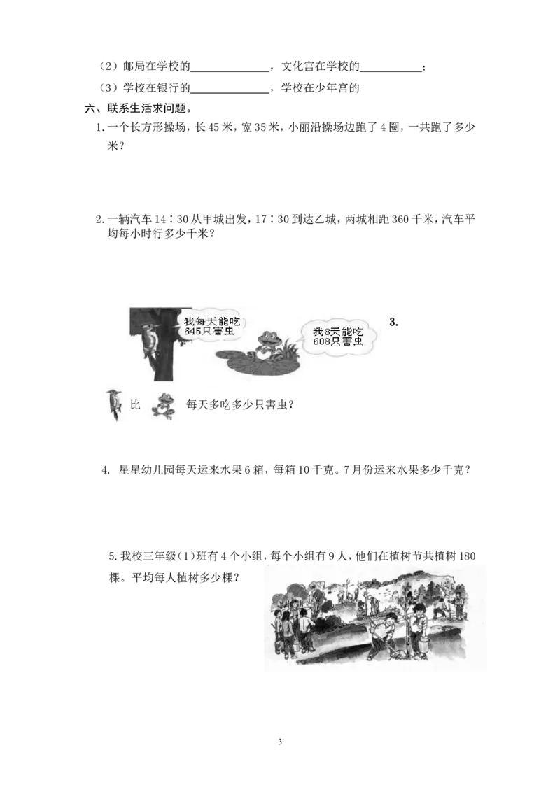 最新人教版三年级数学下册期末检测试卷(3)_小学1-6年级全部试卷_数学_三年级_3-8-4、小学三年级数学下册_3-8-4-2、练习题、作业、试题、试卷_人教版_期末测试卷