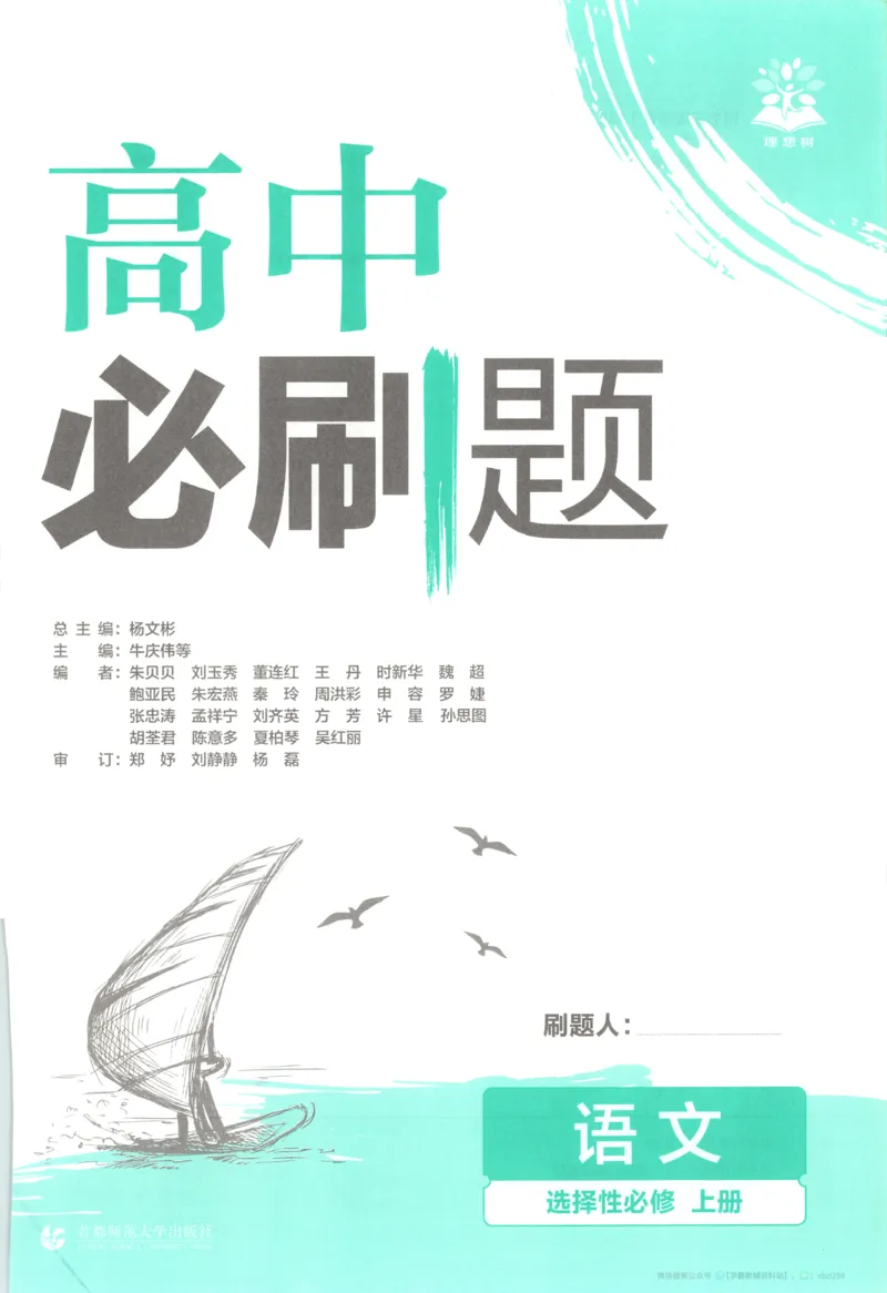 主书_2026版高中必刷题_语文_2026版高中必刷题语文选修上